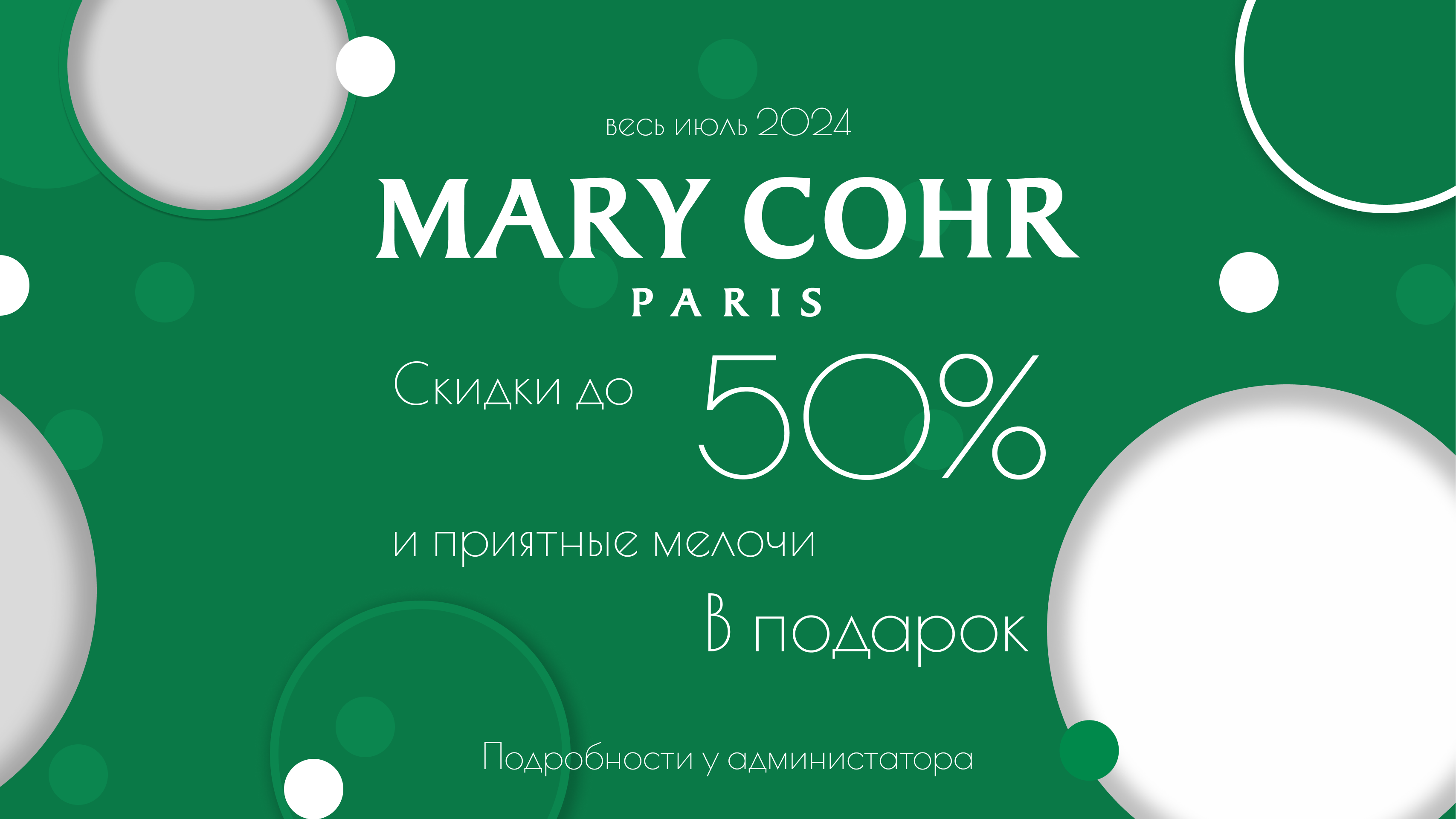 Сезонное предложение MARY COHR