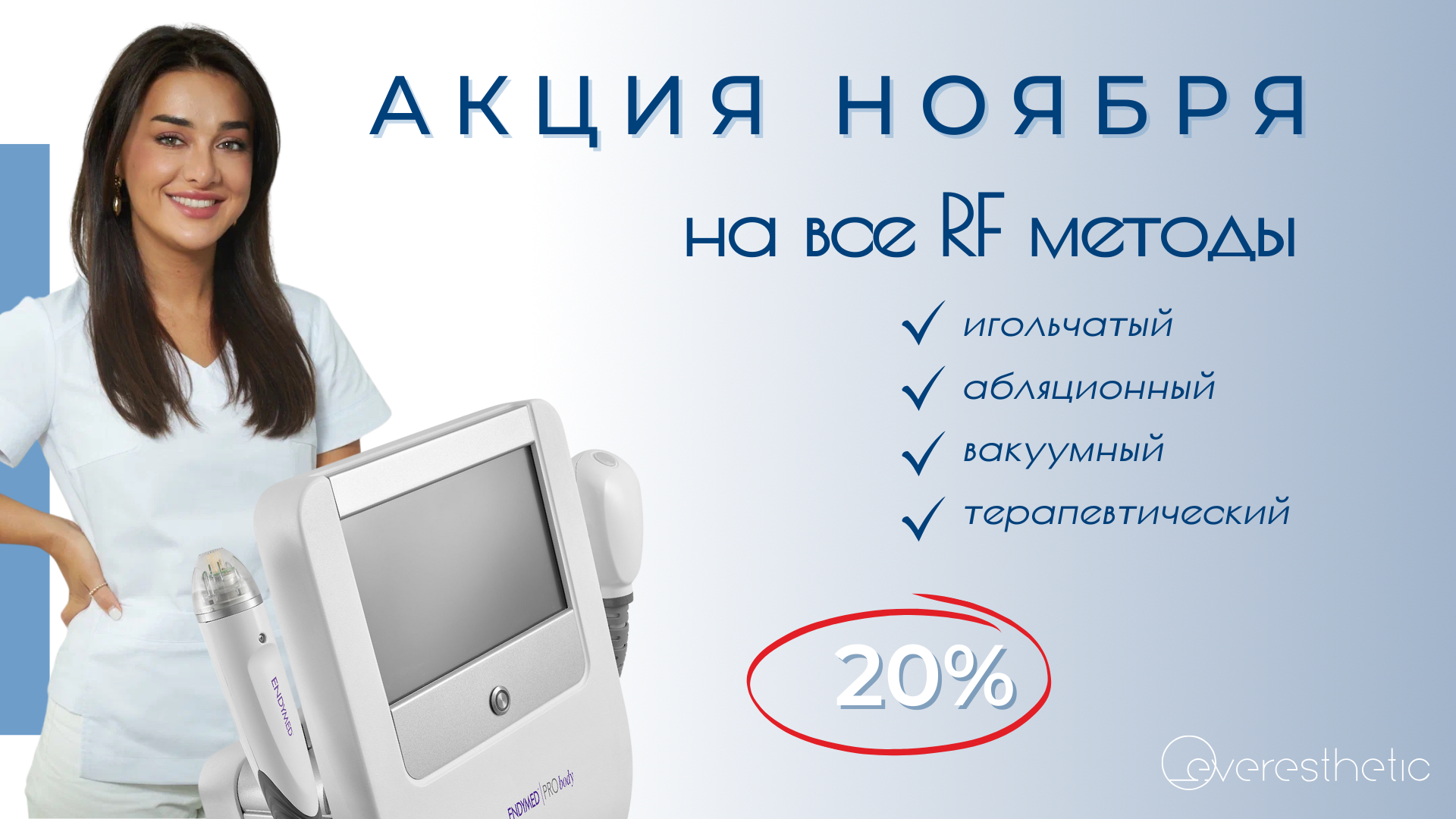 Скидка 20% на все RF-методы