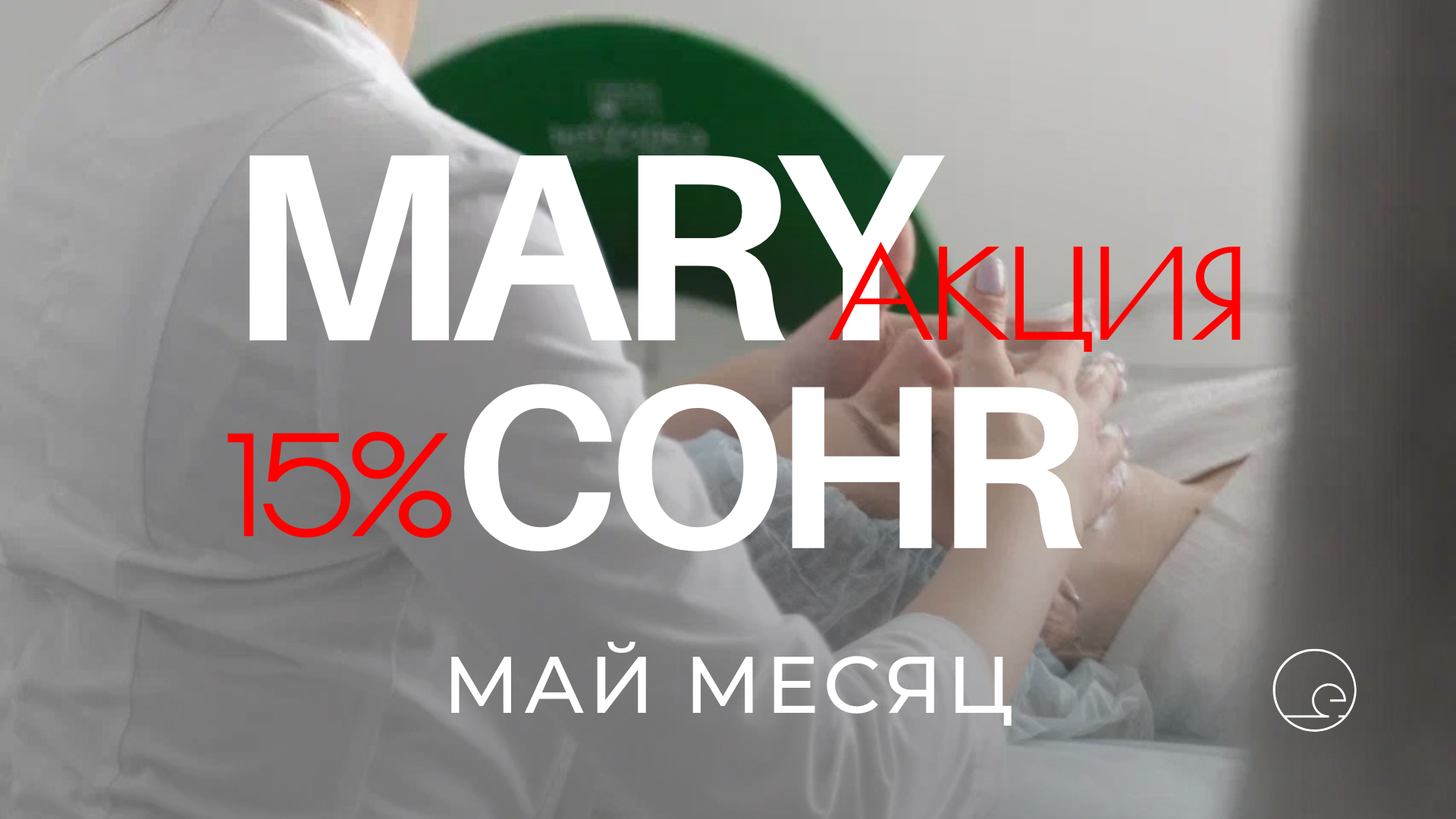 Mary Cohr —15%!