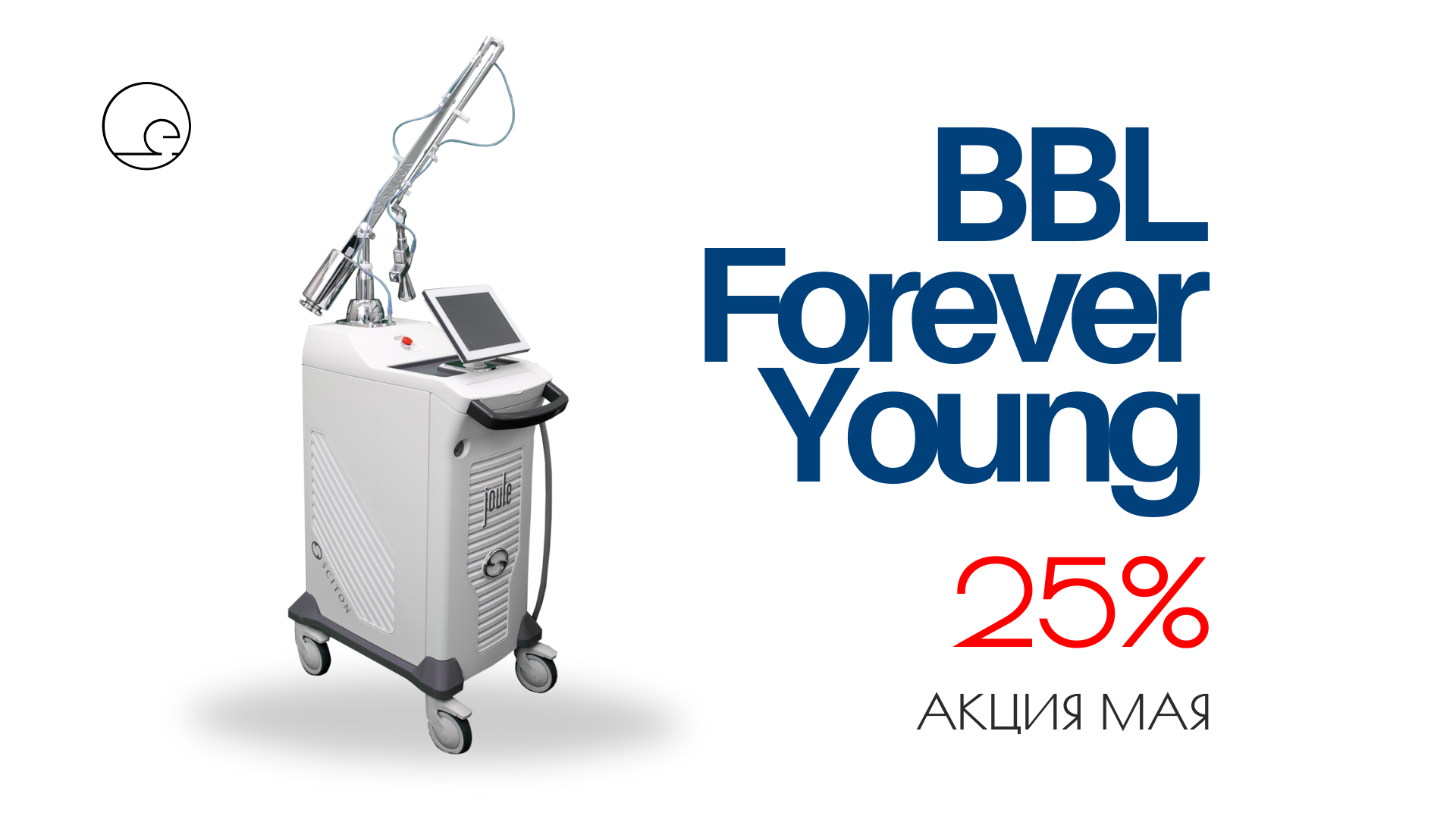 скидка на bbl Forever young