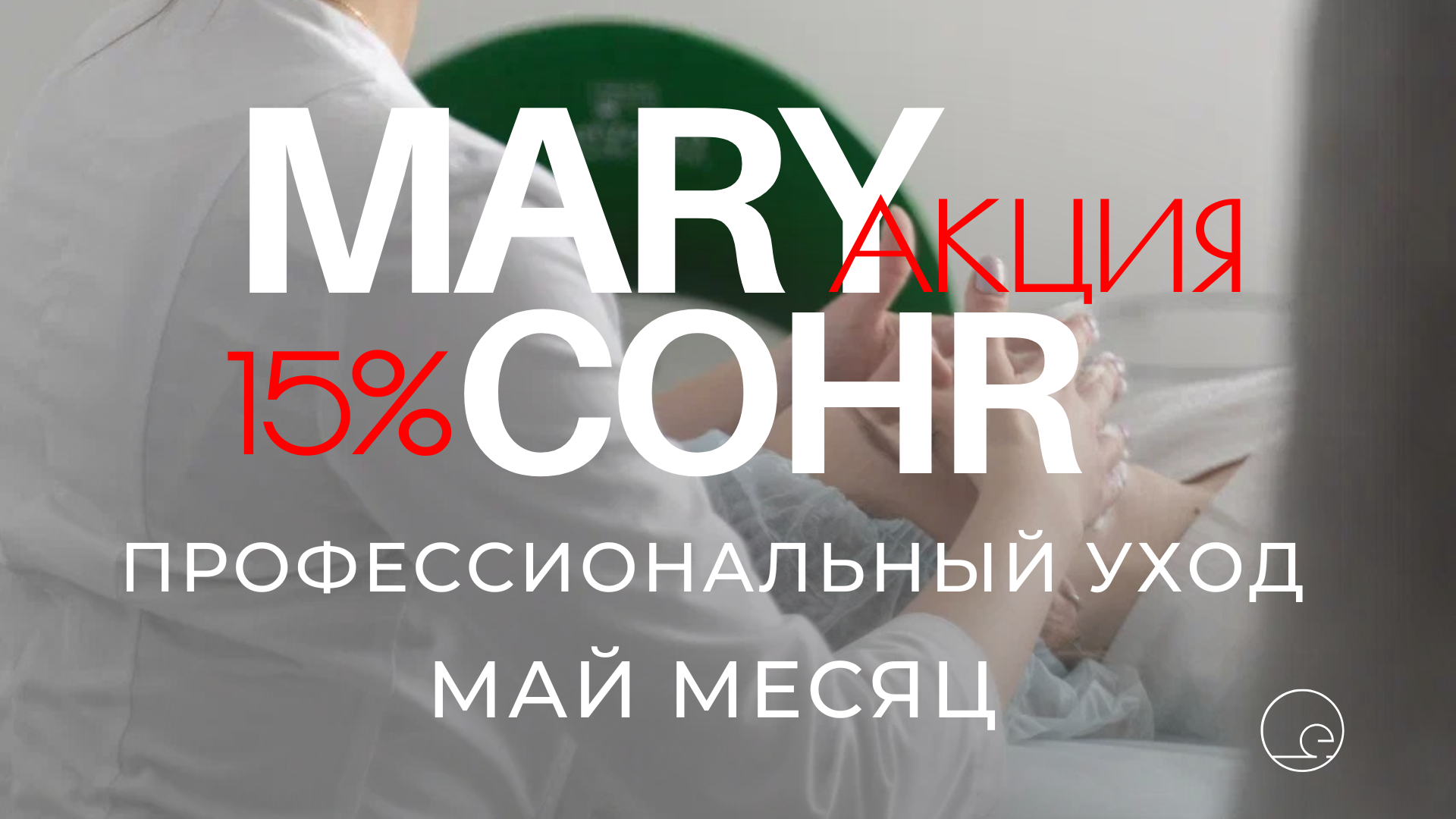 Mary Cohr —15%!