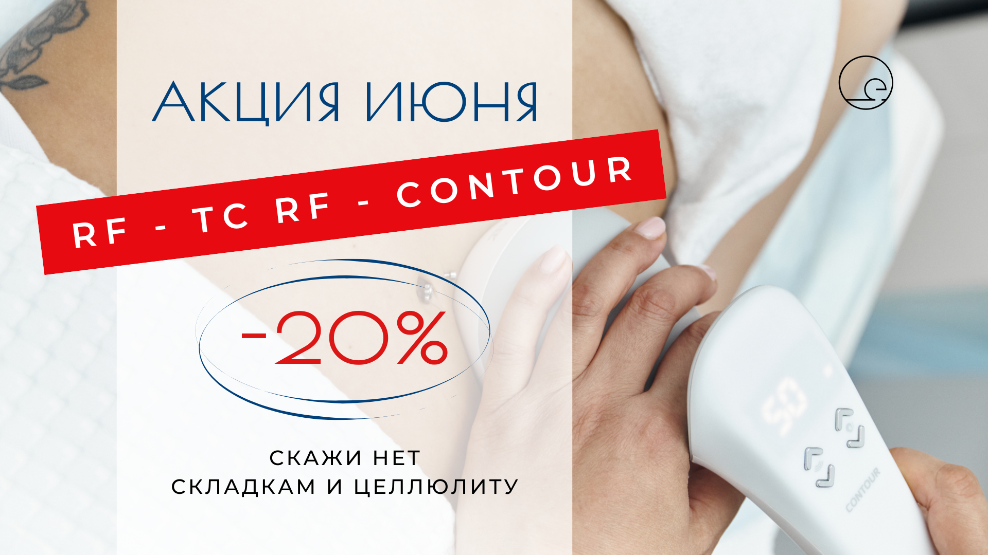 RF-TC и RF-Contour -20%